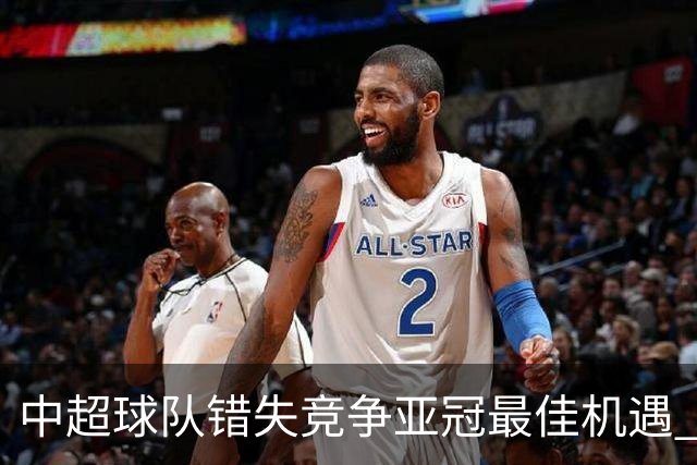 中超球队错失竞争亚冠最佳机遇 未来恐越来越难
