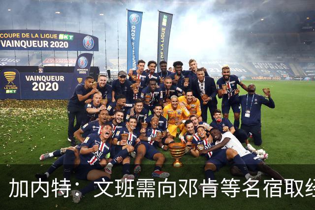 加内特：文班需向邓肯等名宿取经 我愿帮他训练核心力量