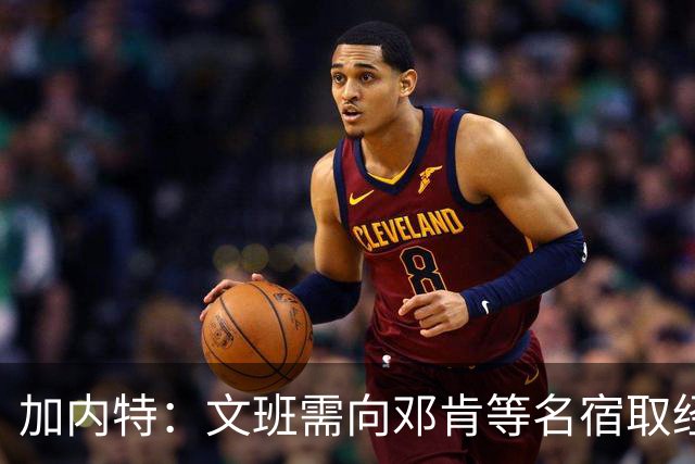加内特：文班需向邓肯等名宿取经 我愿帮他训练核心力量