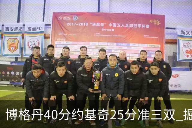 博格丹40分约基奇25分准三双 掘金送老鹰4连败