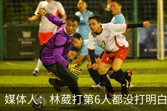媒体人：林葳打第6人都没打明白 因北卡不保证上场时间就不去？