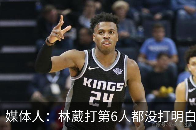 媒体人：林葳打第6人都没打明白 因北卡不保证上场时间就不去？