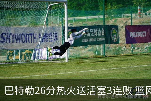 巴特勒26分热火送活塞3连败 篮网力克76人