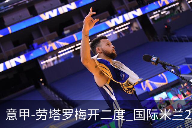 意甲-劳塔罗梅开二度 国际米兰2球落后4-2逆转胜