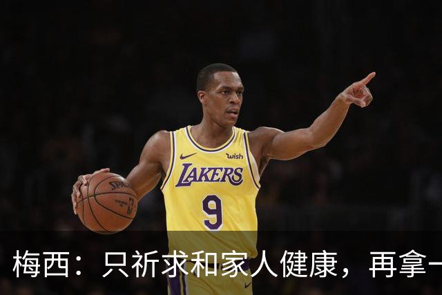 梅西：只祈求和家人健康，再拿一个世界杯？那要求太多了