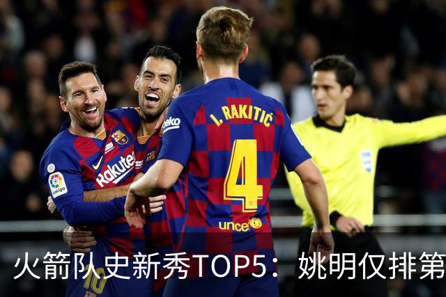 火箭队史新秀TOP5：姚明仅排第2，第1无悬念！5人当中，4人都是中锋
