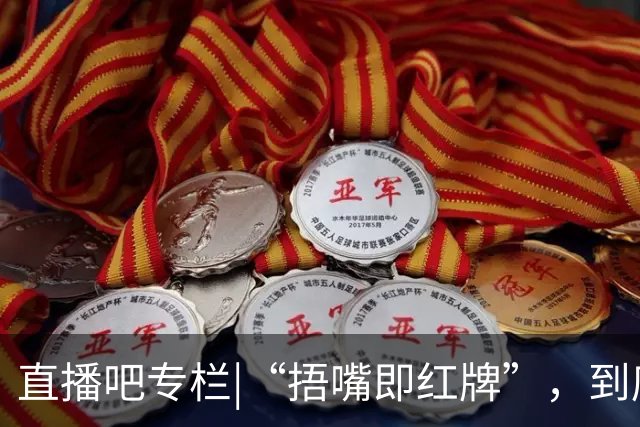 直播吧专栏|“捂嘴即红牌”，到底因何而来？