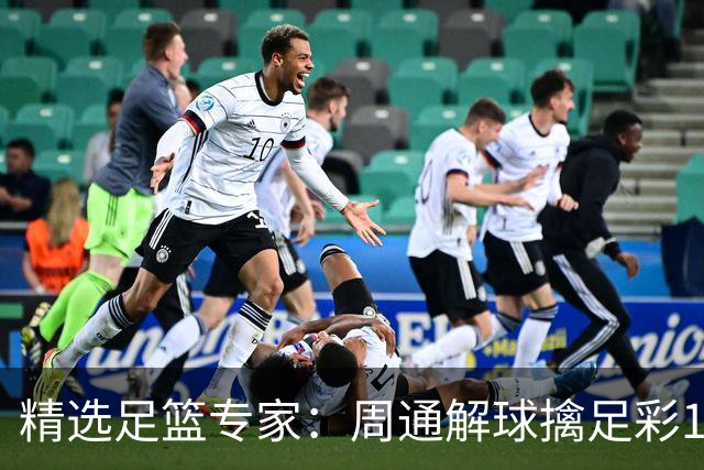 精选足篮专家：周通解球擒足彩113万 云飞红11连红