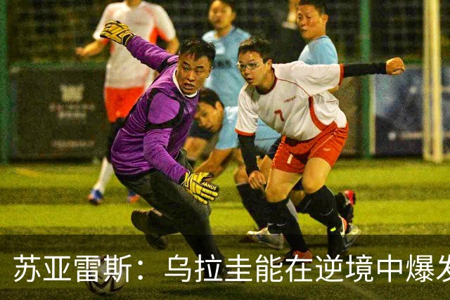 苏亚雷斯：乌拉圭能在逆境中爆发 希望贝尔萨和球员们都做好来