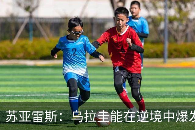 苏亚雷斯：乌拉圭能在逆境中爆发 希望贝尔萨和球员们都做好来