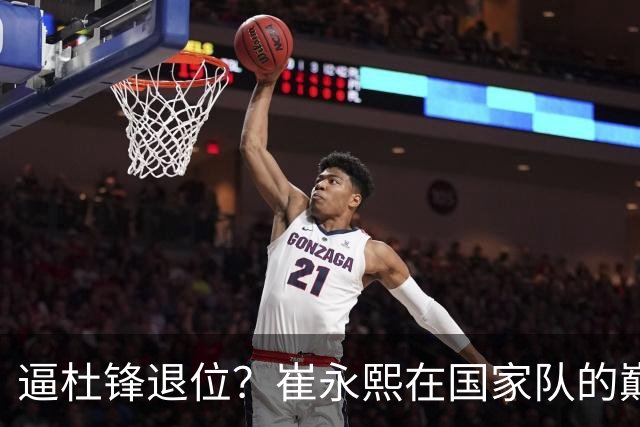 逼杜锋退位？崔永熙在国家队的巅峰之战为郭士强接管广东铺平道路