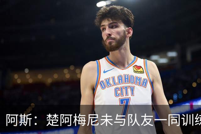 阿斯：楚阿梅尼未与队友一同训练，预计无法出战对阵伊拉克的比赛