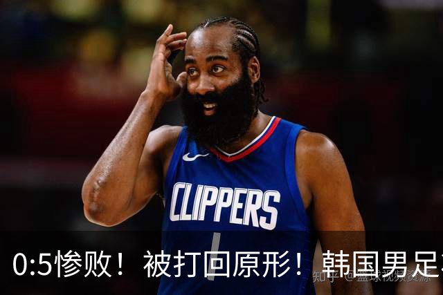 0:5惨败！被打回原形！韩国男足状态低迷被打爆，太极虎变成纸老虎