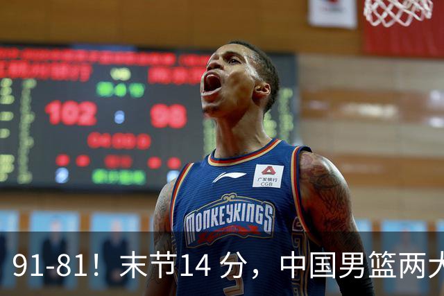 91-81！末节14 分，中国男篮两大新星撑起进攻，高诗岩暴露后场短板